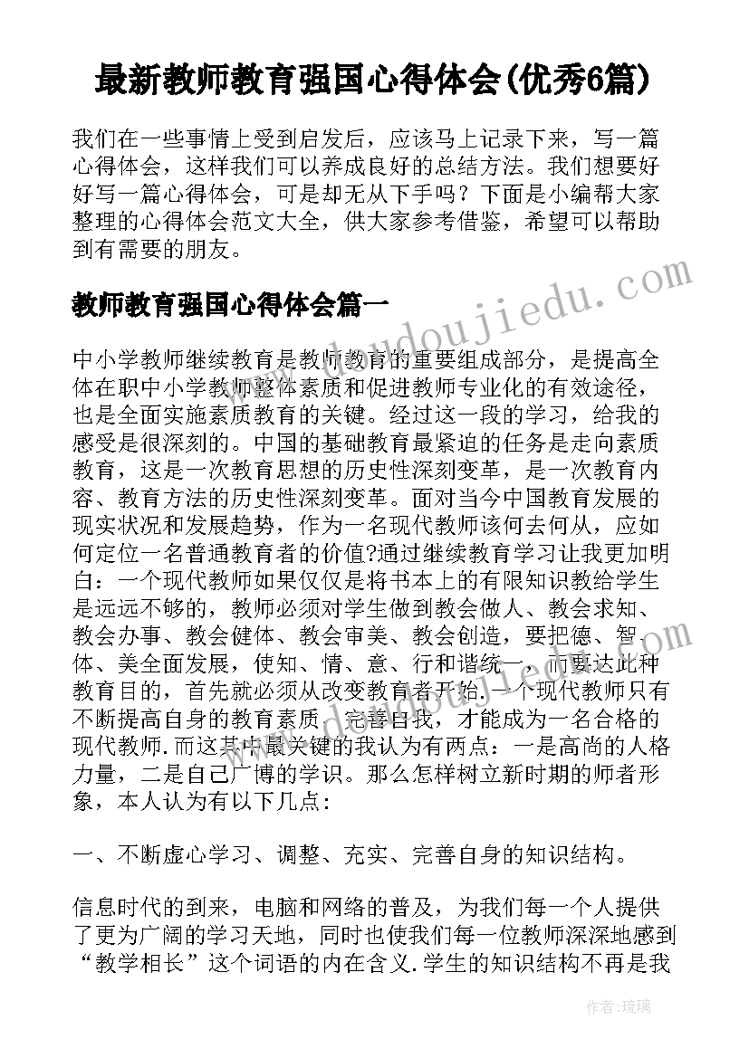 最新教师教育强国心得体会(优秀6篇)