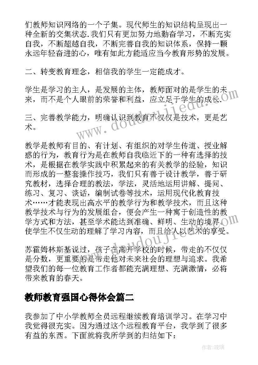 最新教师教育强国心得体会(优秀6篇)