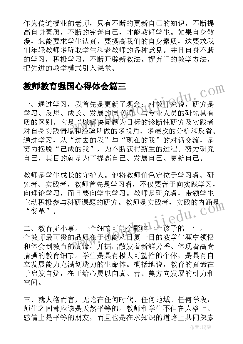 最新教师教育强国心得体会(优秀6篇)