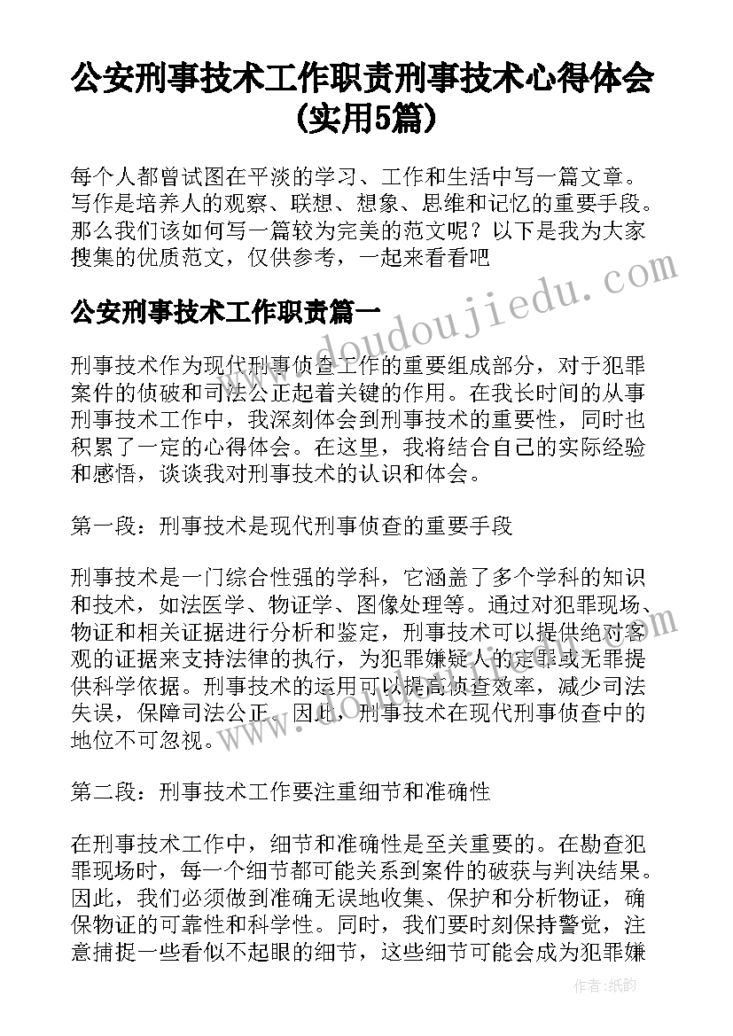 公安刑事技术工作职责 刑事技术心得体会(实用5篇)