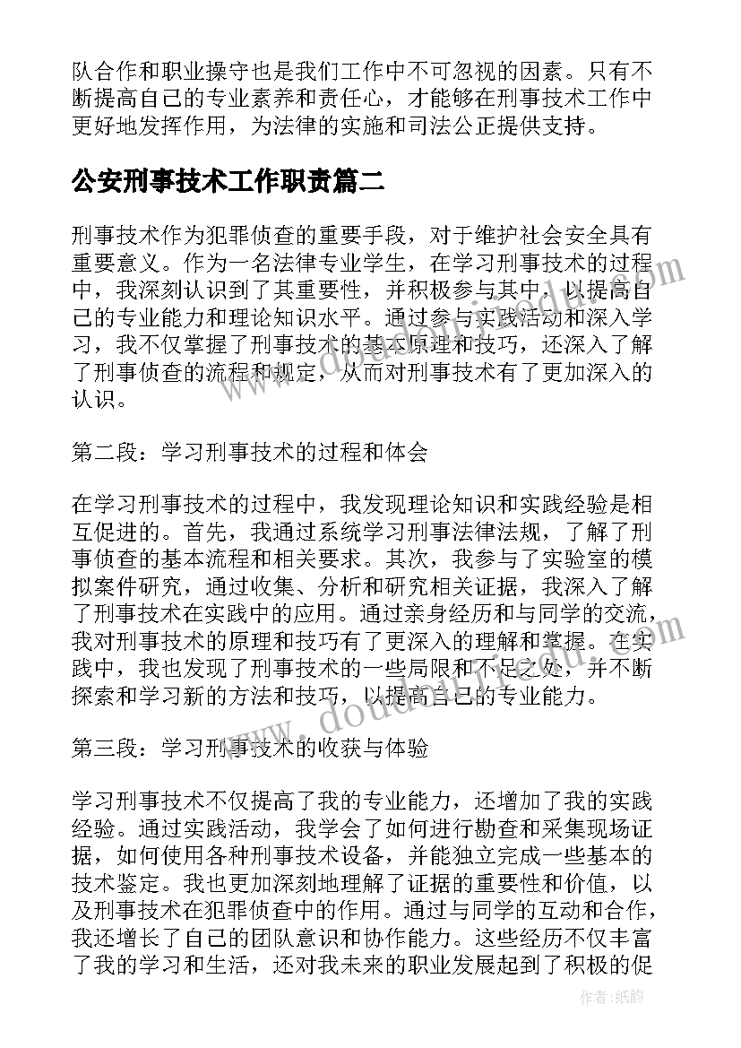 公安刑事技术工作职责 刑事技术心得体会(实用5篇)