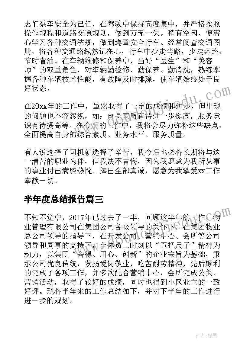 2023年半年度总结报告(大全5篇)