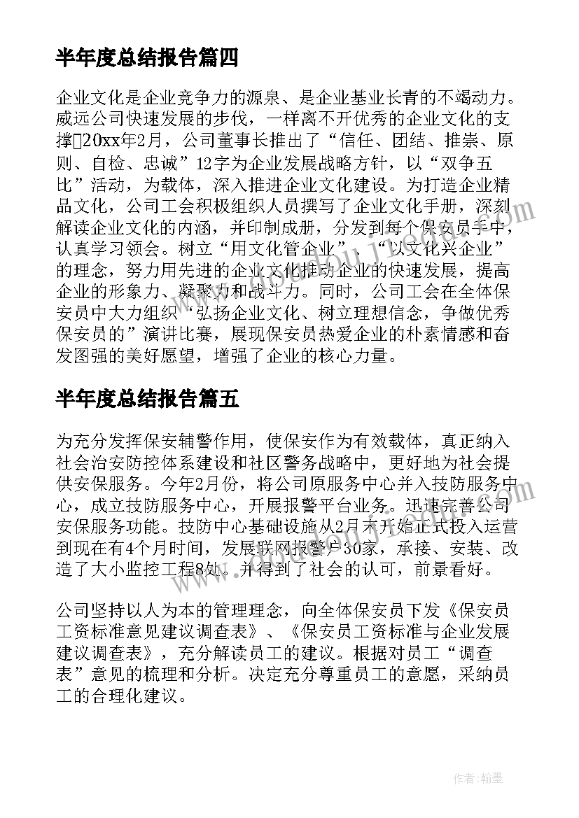 2023年半年度总结报告(大全5篇)