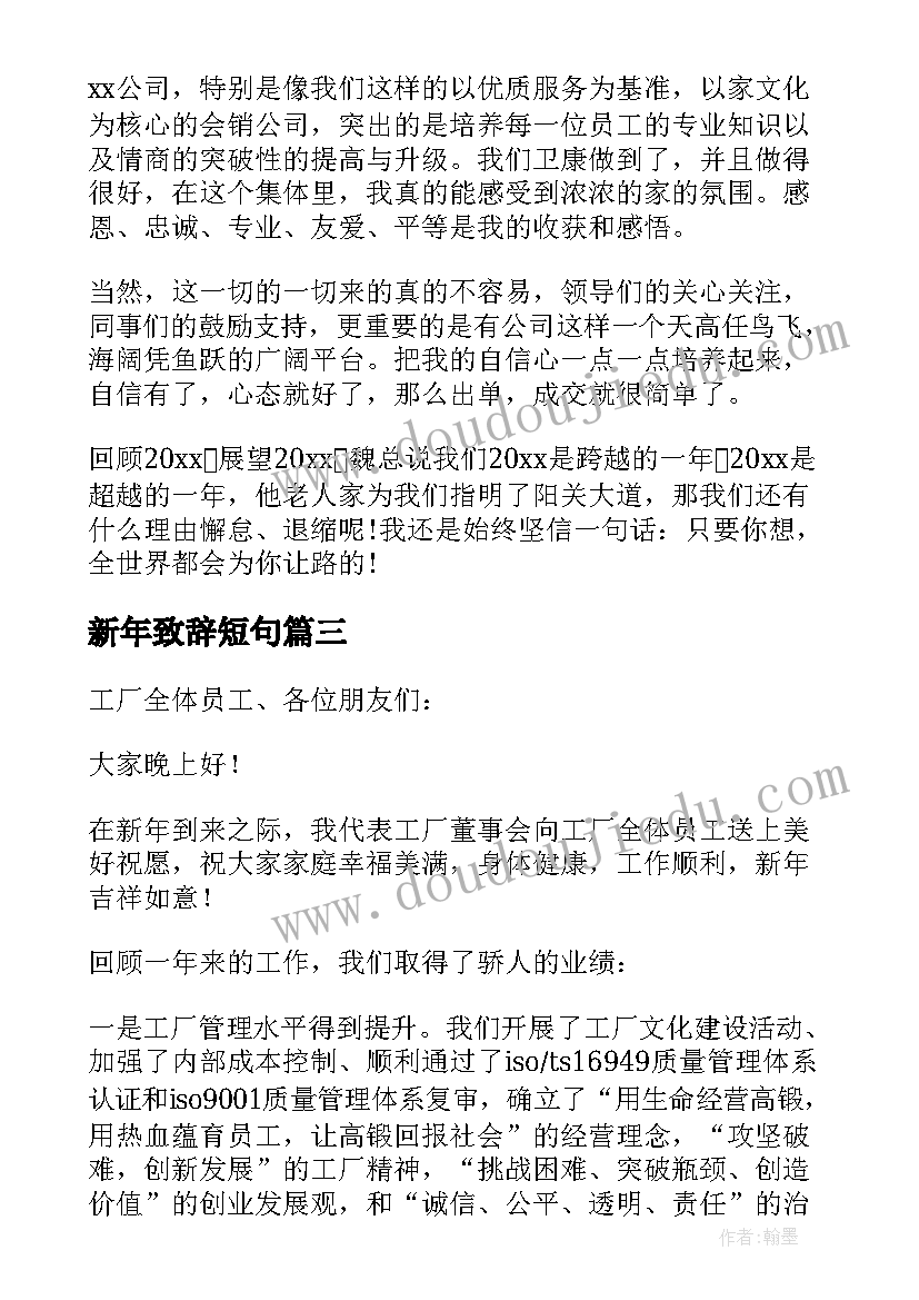 最新新年致辞短句(模板10篇)