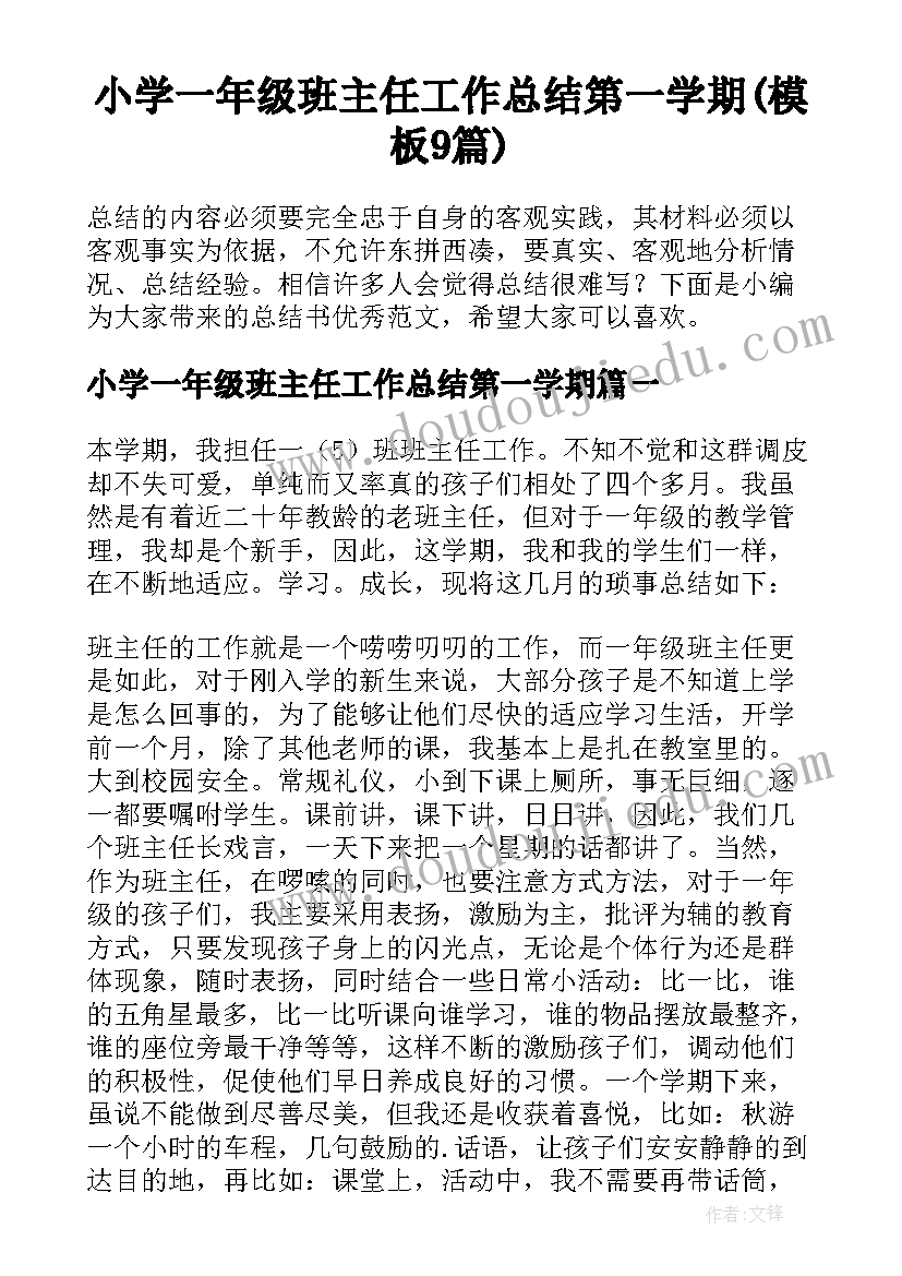 小学一年级班主任工作总结第一学期(模板9篇)