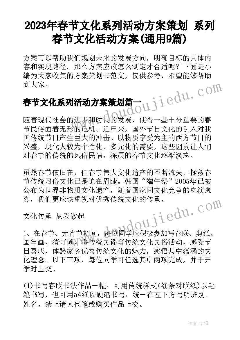 2023年春节文化系列活动方案策划 系列春节文化活动方案(通用9篇)