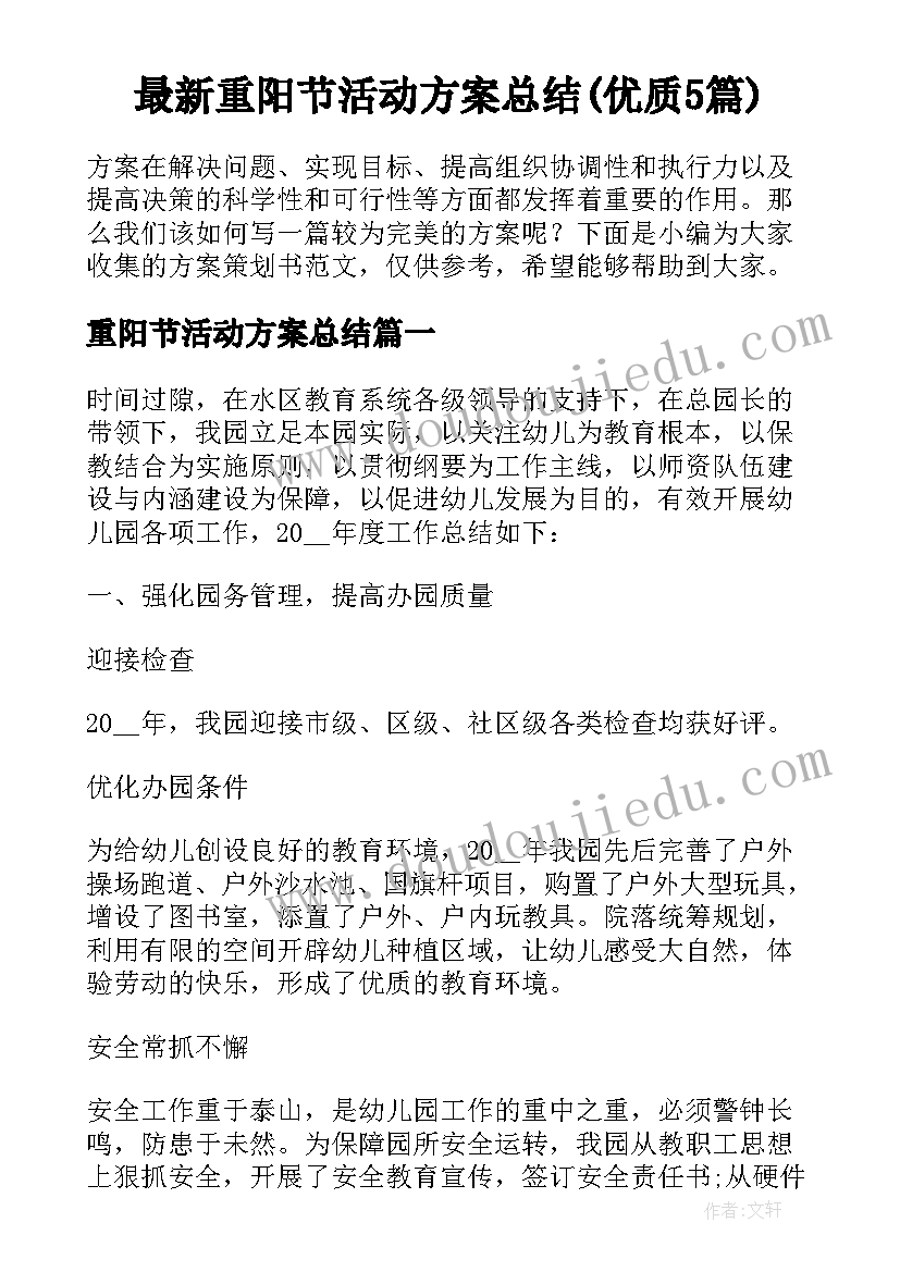 最新重阳节活动方案总结(优质5篇)