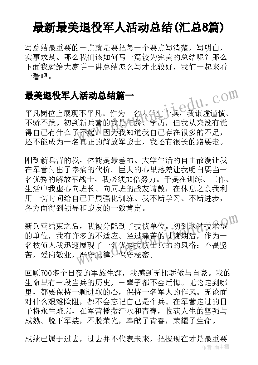 最新最美退役军人活动总结(汇总8篇)