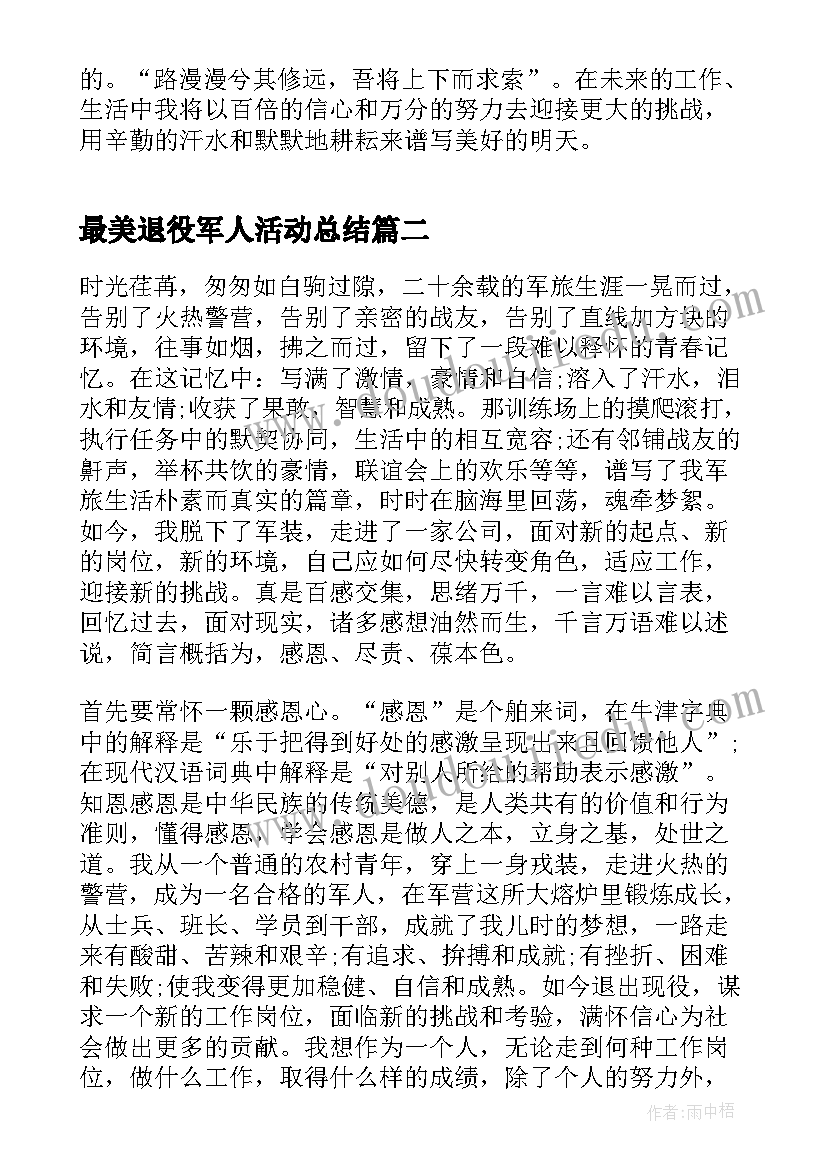 最新最美退役军人活动总结(汇总8篇)