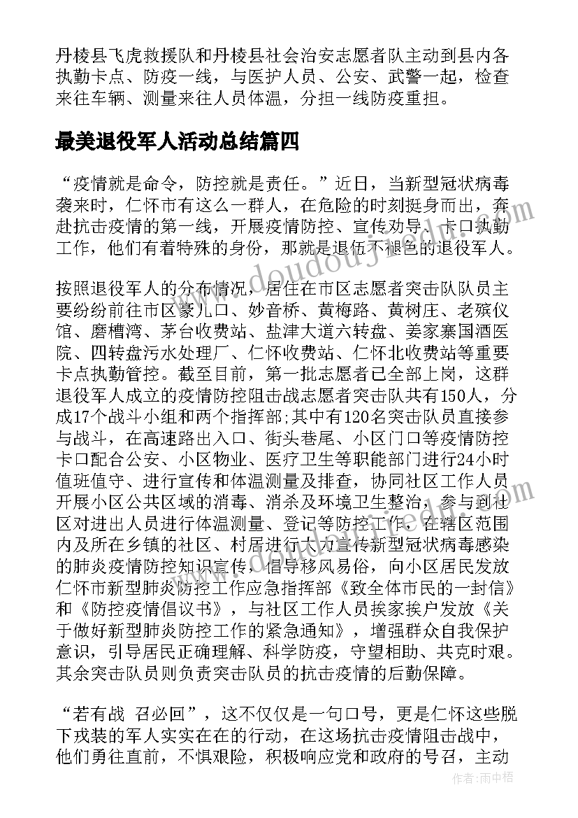 最新最美退役军人活动总结(汇总8篇)