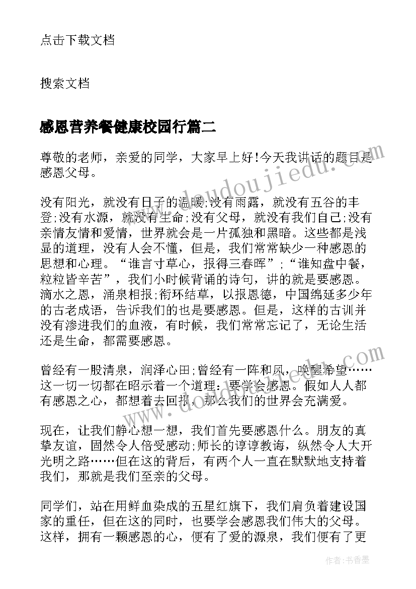 2023年感恩营养餐健康校园行 国旗下的讲话感恩(模板6篇)