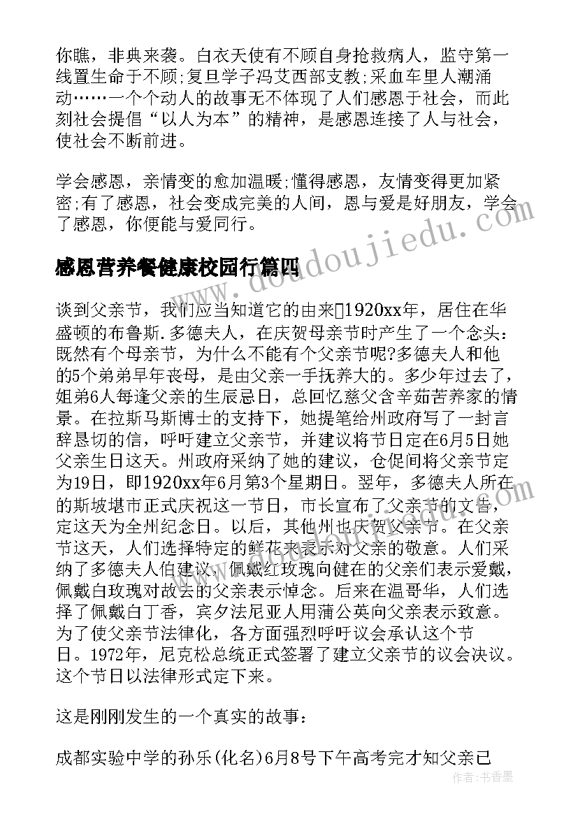 2023年感恩营养餐健康校园行 国旗下的讲话感恩(模板6篇)