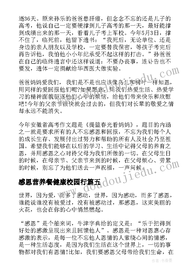 2023年感恩营养餐健康校园行 国旗下的讲话感恩(模板6篇)