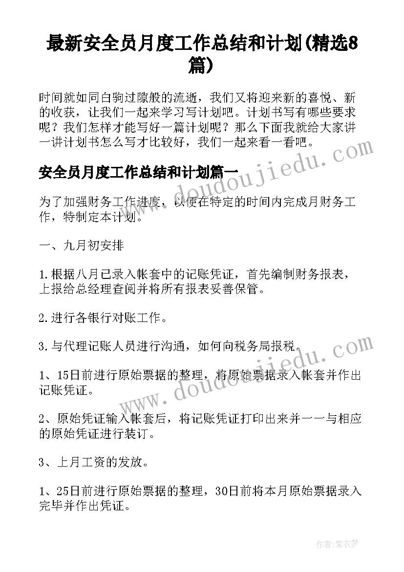 最新安全员月度工作总结和计划(精选8篇)