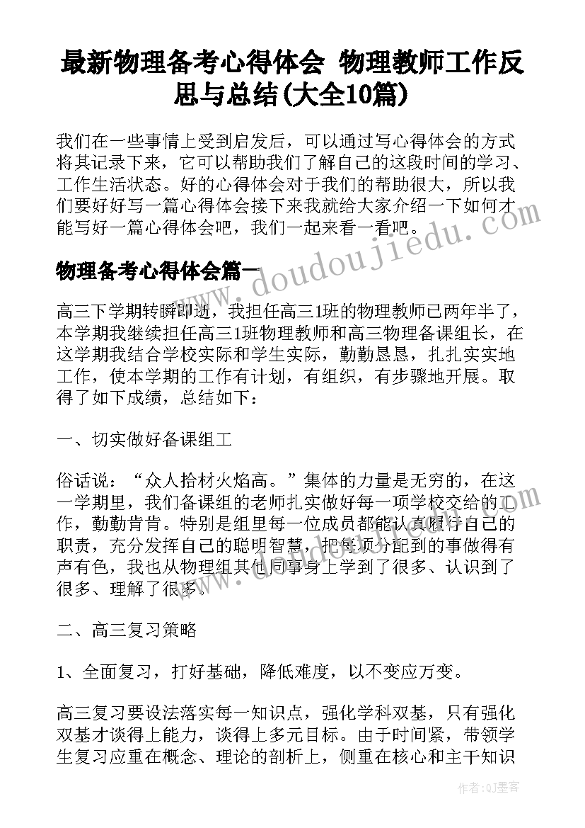 最新物理备考心得体会 物理教师工作反思与总结(大全10篇)