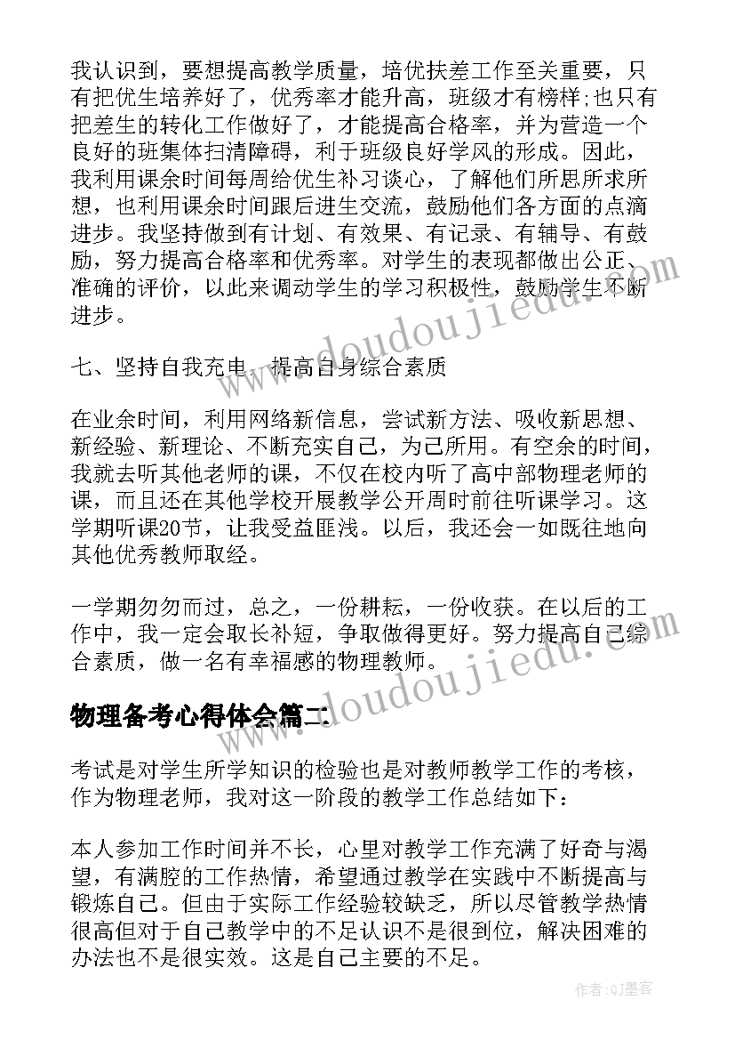 最新物理备考心得体会 物理教师工作反思与总结(大全10篇)