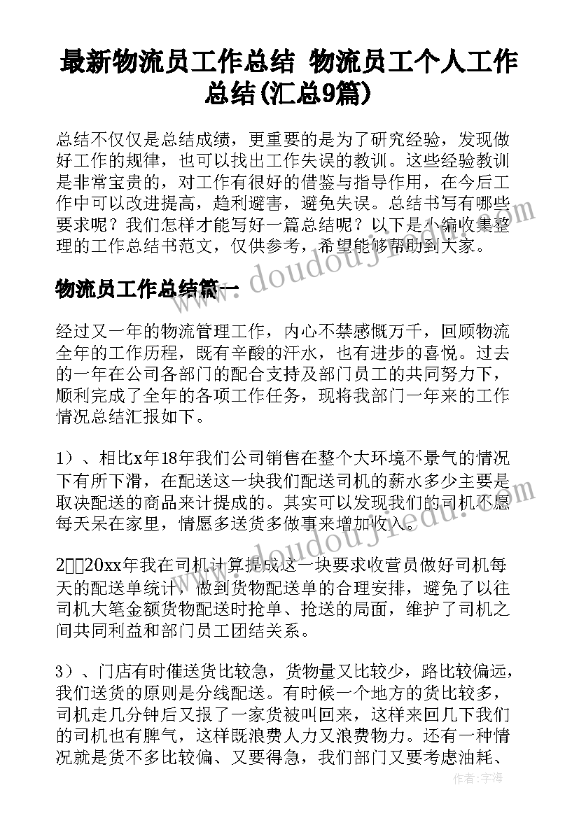 最新物流员工作总结 物流员工个人工作总结(汇总9篇)