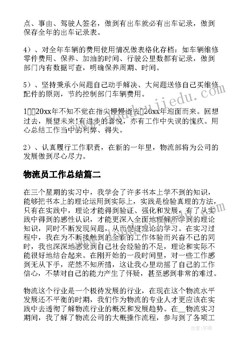 最新物流员工作总结 物流员工个人工作总结(汇总9篇)