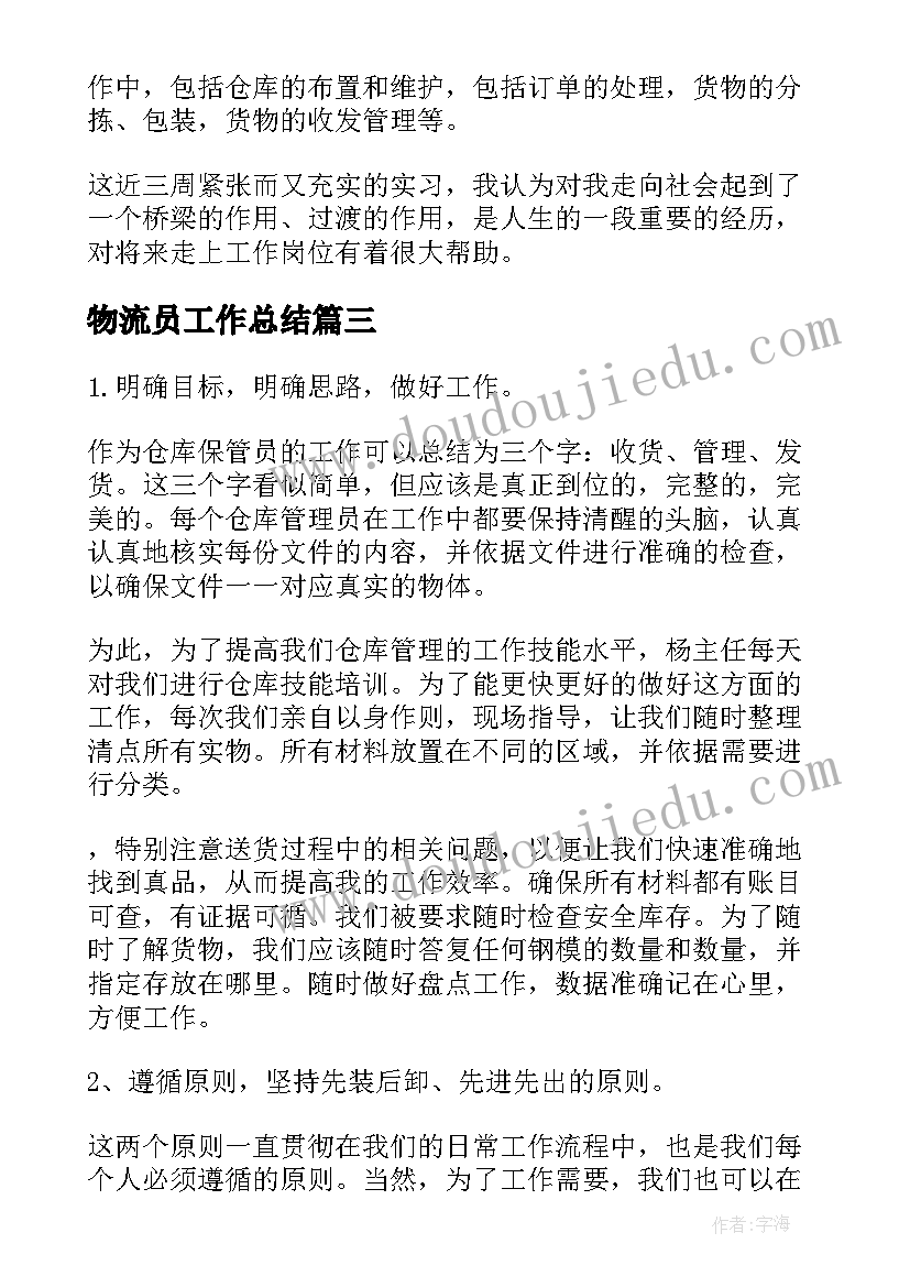 最新物流员工作总结 物流员工个人工作总结(汇总9篇)