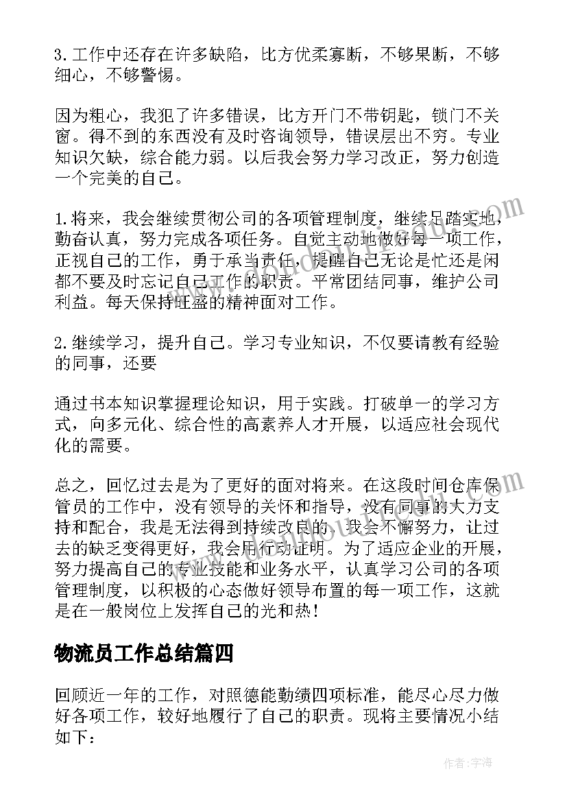 最新物流员工作总结 物流员工个人工作总结(汇总9篇)