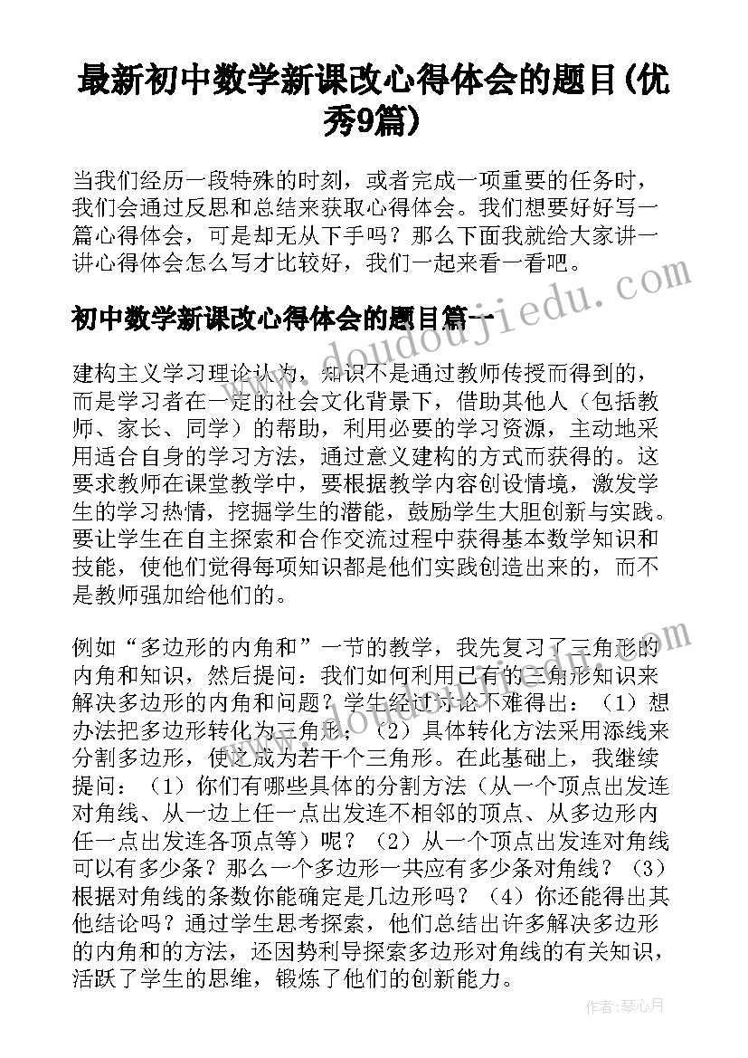 最新初中数学新课改心得体会的题目(优秀9篇)