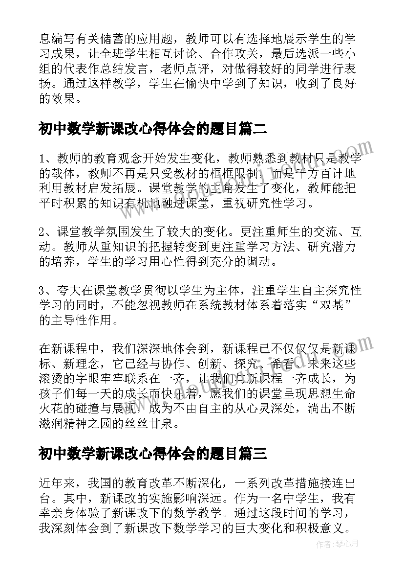 最新初中数学新课改心得体会的题目(优秀9篇)