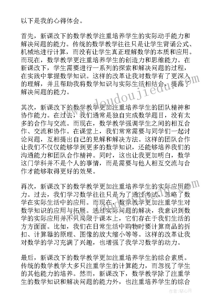 最新初中数学新课改心得体会的题目(优秀9篇)