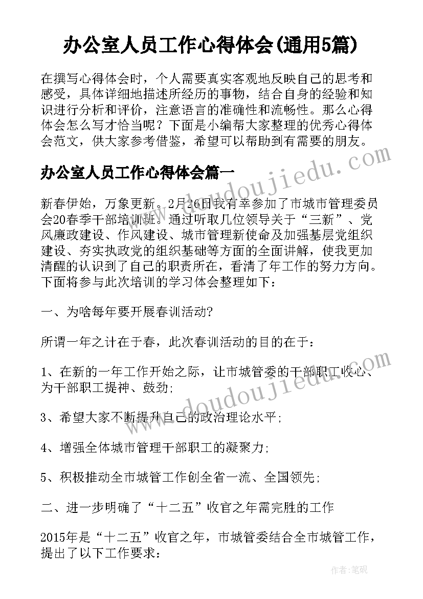 办公室人员工作心得体会(通用5篇)