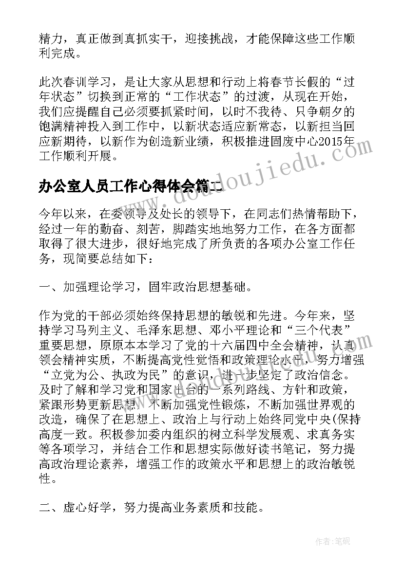 办公室人员工作心得体会(通用5篇)