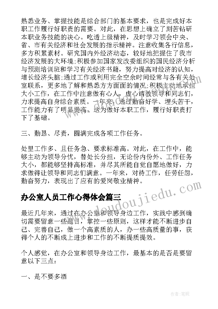 办公室人员工作心得体会(通用5篇)