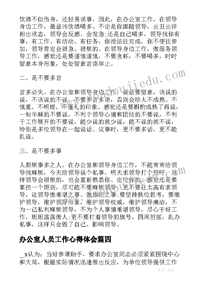 办公室人员工作心得体会(通用5篇)