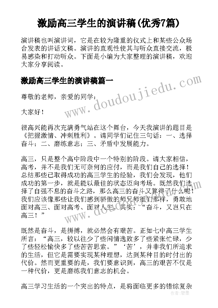 激励高三学生的演讲稿(优秀7篇)