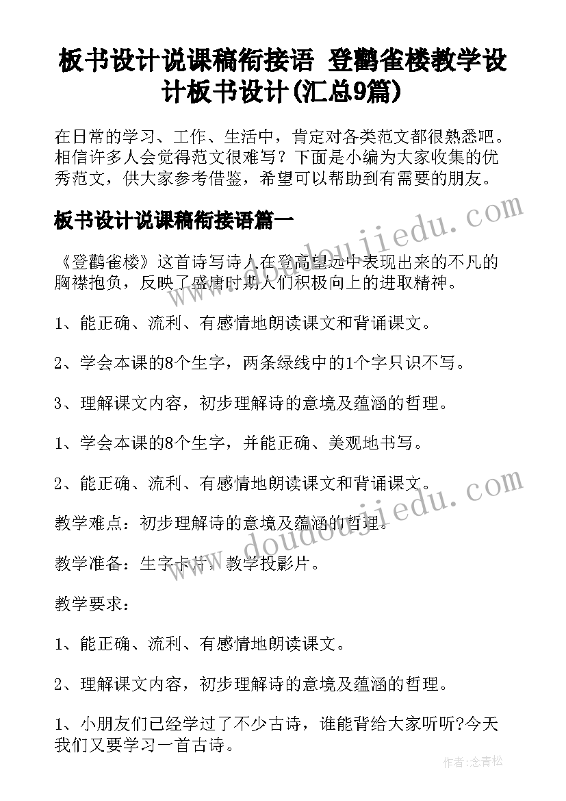 板书设计说课稿衔接语 登鹳雀楼教学设计板书设计(汇总9篇)