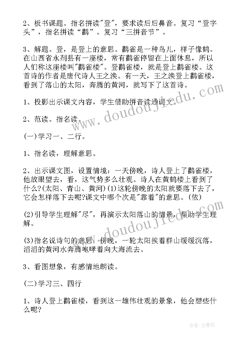 板书设计说课稿衔接语 登鹳雀楼教学设计板书设计(汇总9篇)