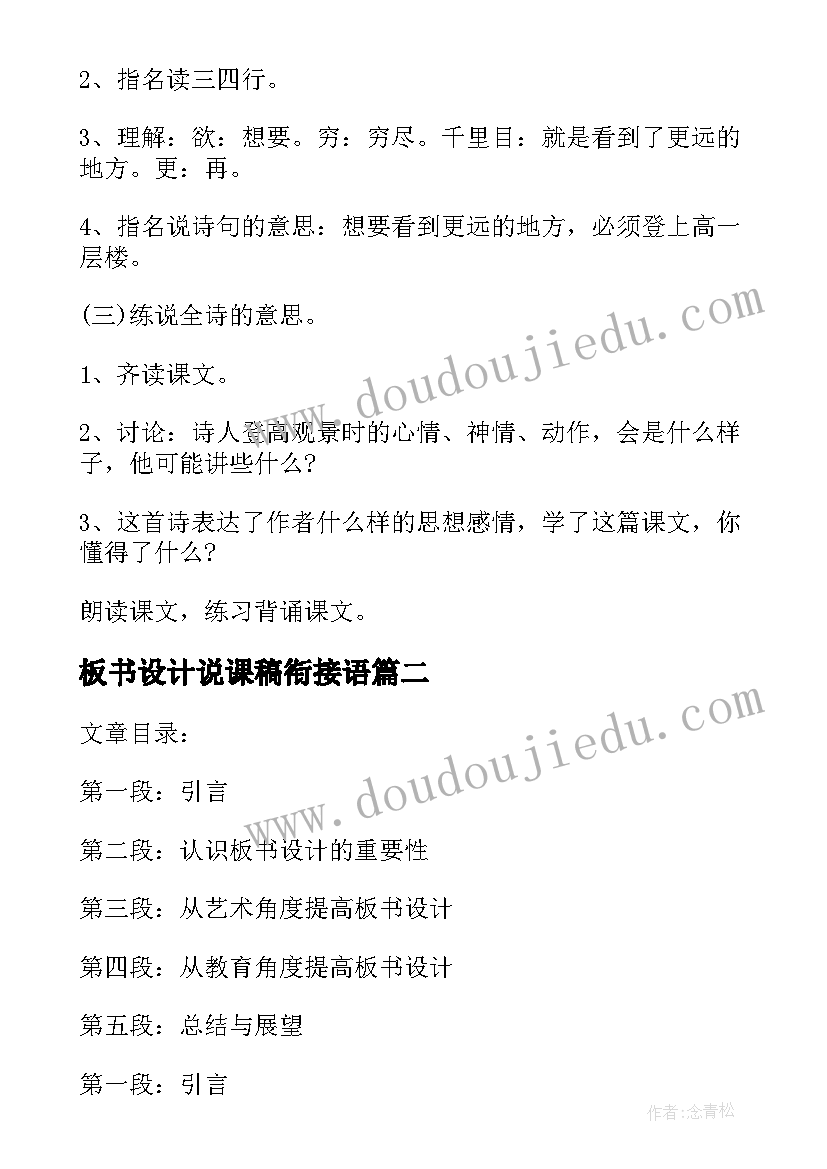 板书设计说课稿衔接语 登鹳雀楼教学设计板书设计(汇总9篇)