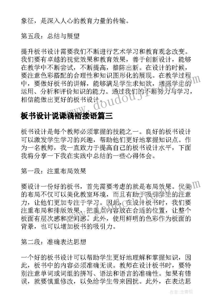 板书设计说课稿衔接语 登鹳雀楼教学设计板书设计(汇总9篇)