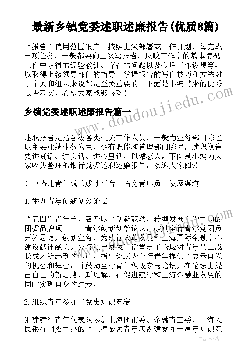 最新乡镇党委述职述廉报告(优质8篇)