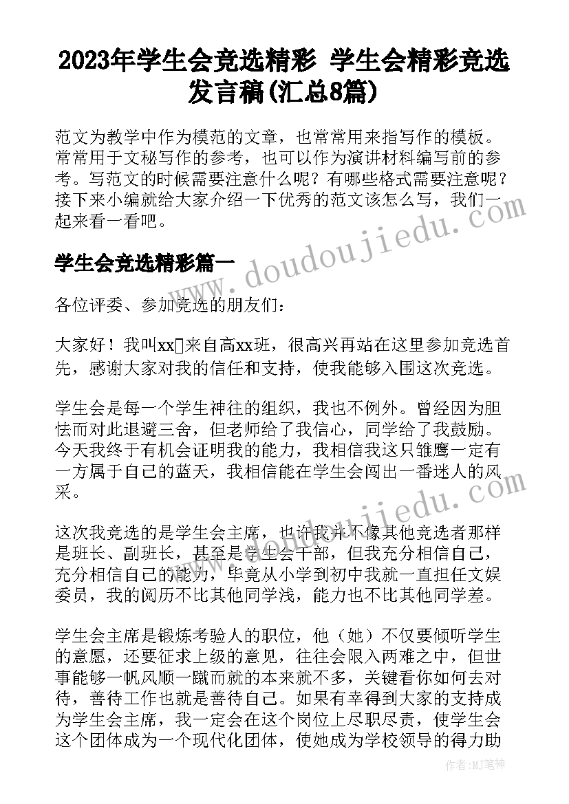 2023年学生会竞选精彩 学生会精彩竞选发言稿(汇总8篇)