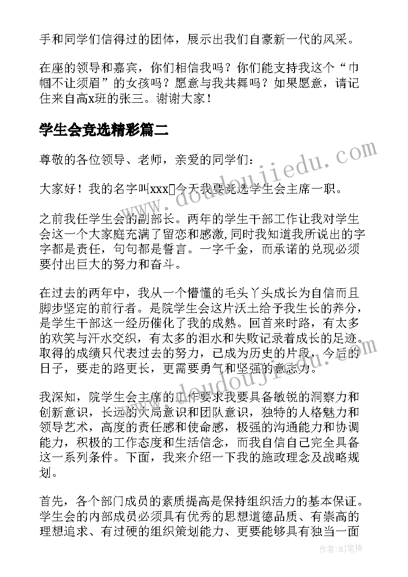 2023年学生会竞选精彩 学生会精彩竞选发言稿(汇总8篇)