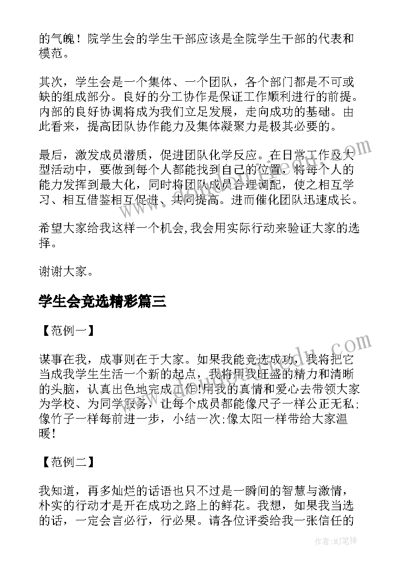 2023年学生会竞选精彩 学生会精彩竞选发言稿(汇总8篇)