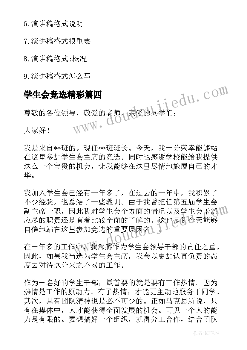 2023年学生会竞选精彩 学生会精彩竞选发言稿(汇总8篇)