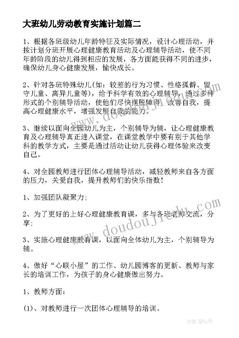 最新大班幼儿劳动教育实施计划 幼儿园大班教育教学工作计划(大全10篇)