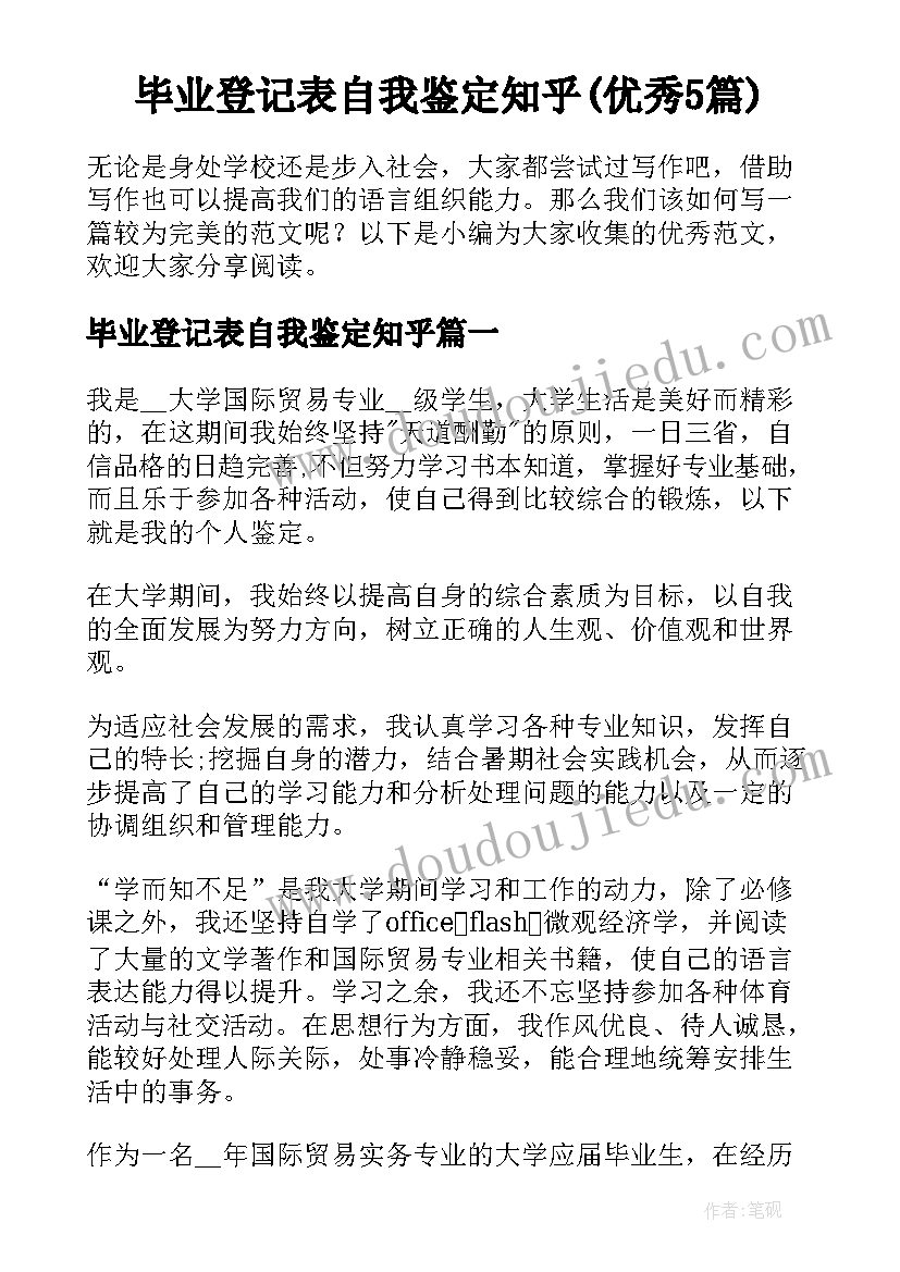 毕业登记表自我鉴定知乎(优秀5篇)