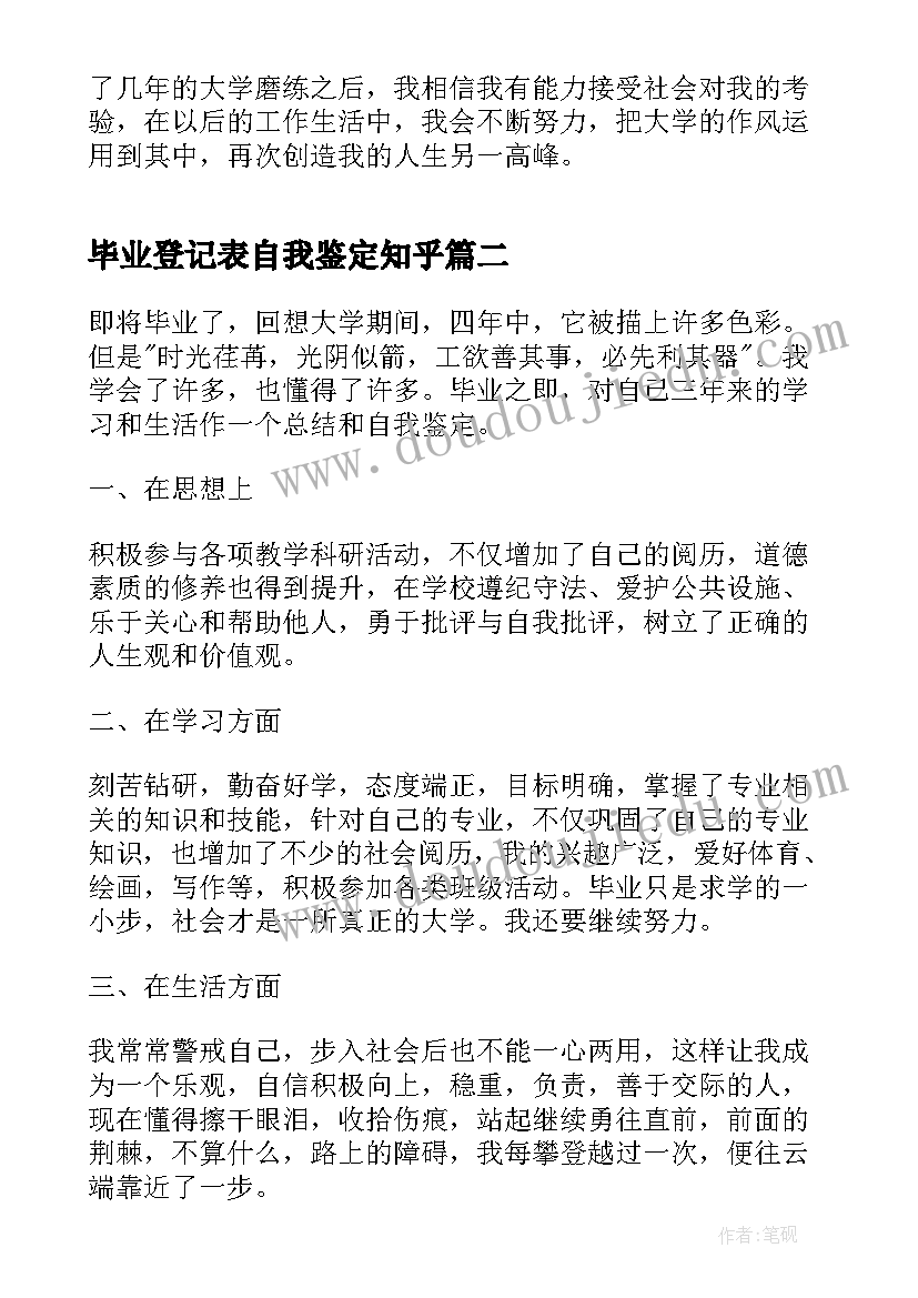 毕业登记表自我鉴定知乎(优秀5篇)