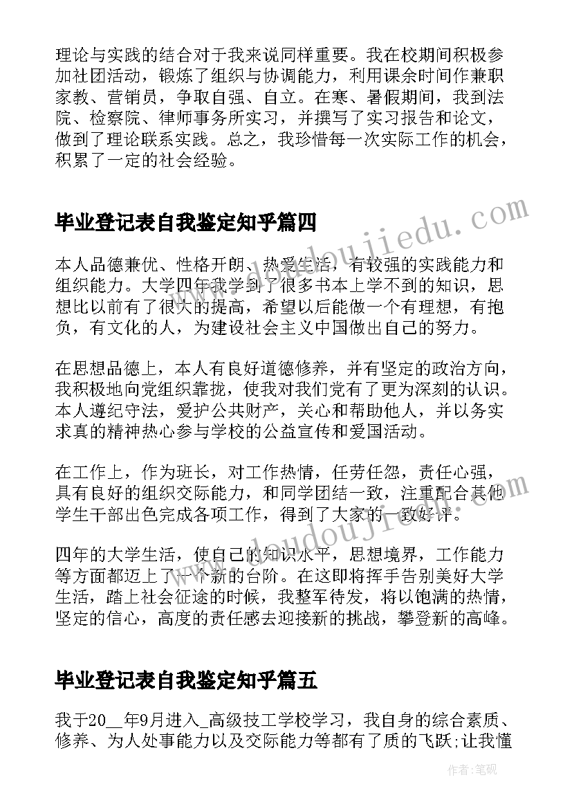 毕业登记表自我鉴定知乎(优秀5篇)