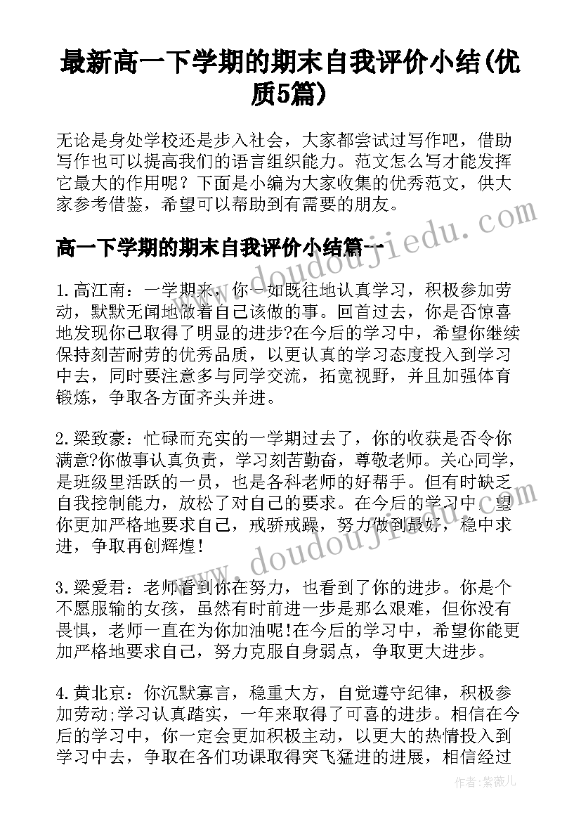 最新高一下学期的期末自我评价小结(优质5篇)