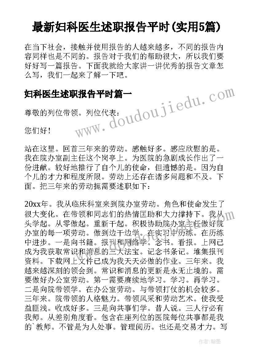 最新妇科医生述职报告平时(实用5篇)