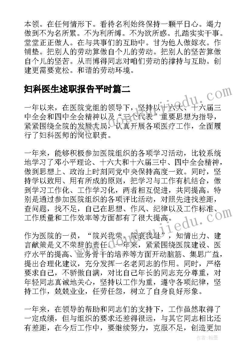 最新妇科医生述职报告平时(实用5篇)