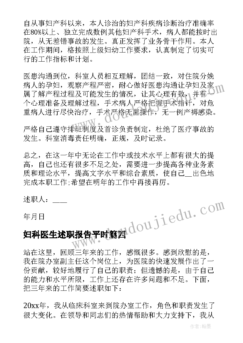 最新妇科医生述职报告平时(实用5篇)