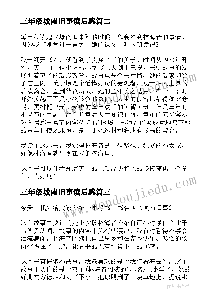 2023年三年级城南旧事读后感 城南旧事五年级读后感(模板10篇)